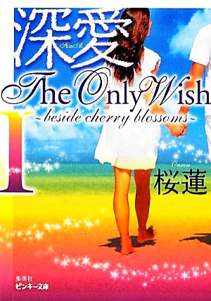 深愛 The Only Wish(1) beside cherry blossoms ピンキー文庫