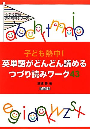 子ども熱中！英単語がどんどん読めるつづり読みワーク43(43) 小学校英語楽々教材シリーズ2