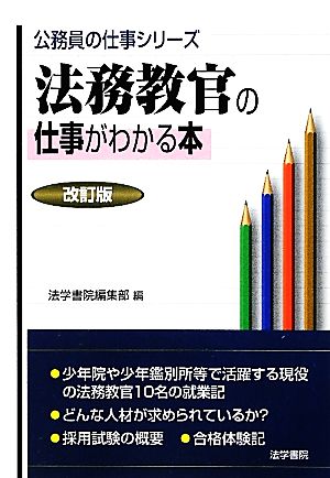 法務教官の仕事がわかる本 公務員の仕事シリーズ