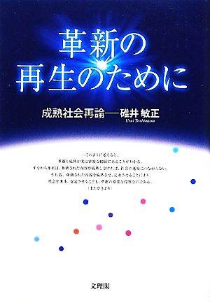 革新の再生のために 成熟社会再論