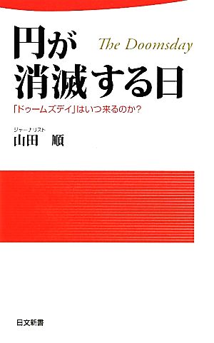 円が消滅する日「ドゥームズデイ」はいつ来るのか？日文新書