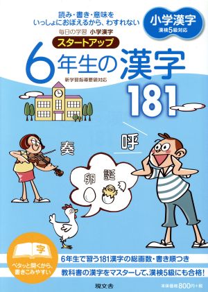 小学漢字 スタートアップ 6年生の漢字181