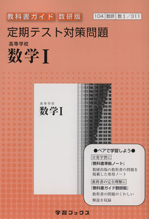 定期テスト対策問題 高等学校数学1