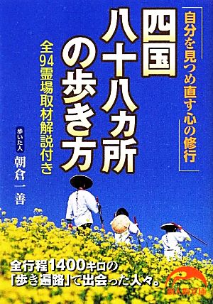 四国八十八ヵ所の歩き方 新人物文庫