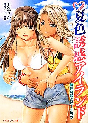 夏色誘惑アイランド 艶色母娘とビーチラブ リアルドリーム文庫