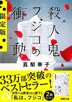 殺人鬼フジコの衝動(限定版)徳間文庫