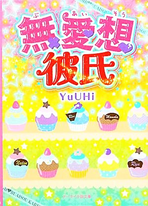 無愛想彼氏 ケータイ小説文庫野いちご