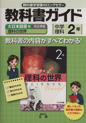 中学教科書ガイド 大日本図書版 理科2年