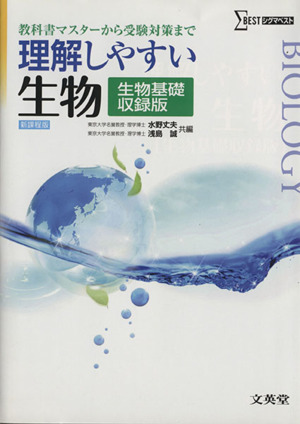 理解しやすい生物 生物基礎収録版 新課程版 教科書マスターから受験対策まで シグマベスト