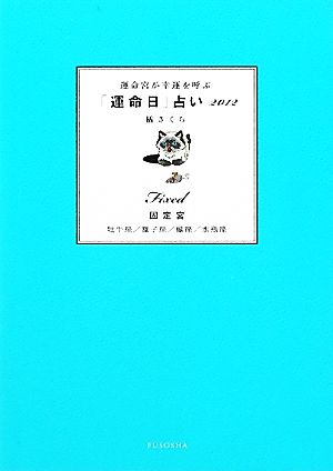 運命宮が幸運を呼ぶ「運命日」占い 固定宮(2012) 牡牛座/獅子座/蠍座/水瓶座