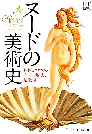 ヌードの美術史身体とエロスのアートの歴史、超整理BT BOOKS