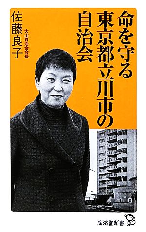 命を守る東京都立川市の自治会 廣済堂新書