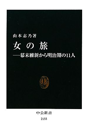 女の旅 幕末維新から明治期の11人 中公新書