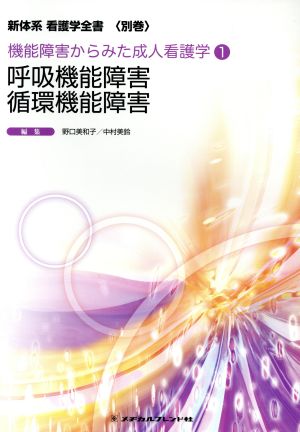 呼吸機能障害 循環機能障害 新体系看護学全書機能障害からみた成人看護学1