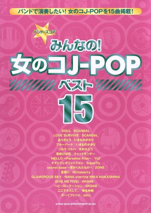 みんなの！女のコJ-POPベスト15 バンド・スコア