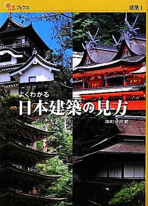 よくわかる日本建築の見方楽学ブックス 建築11