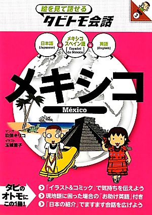 メキシコ メキシコスペイン語+日本語・英語 絵を見て話せるタビトモ会話3中南米3
