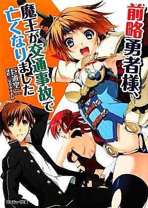 前略勇者様、魔王が交通事故で亡くなりました あとみっく文庫