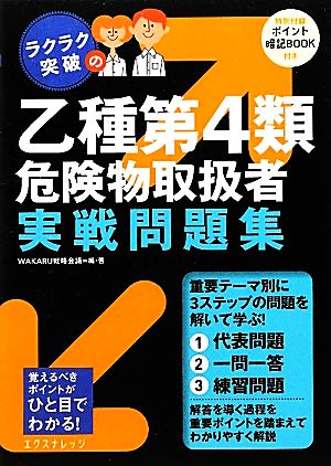 ラクラク突破の乙種第4類危険物取扱者実戦問題集