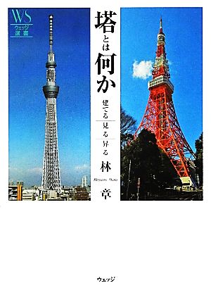 塔とは何か 建てる、見る、昇る ウェッジ選書