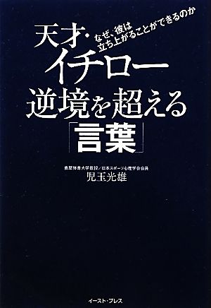 天才・イチロー逆境を超える「言葉」 なぜ、彼は立ち上がることができるのか