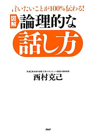 図解 論理的な話し方 言いたいことが100%伝わる！