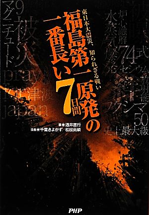 福島第一原発の一番長い7日間 東日本大震災、知られざる戦い