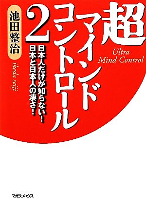 超マインドコントロール(2) 日本人だけが知らない！日本と日本人の凄さ！