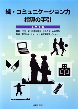 続・コミュニケーション力指導の手引 小学校版(2)