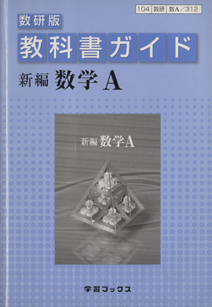 教科書ガイド 数研版 新編 数学A