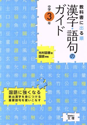 漢字・語句のガイド 中学3年 光村図書版 国語準拠 中学教科書ガイド