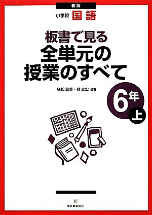 小学校国語 板書で見る全単元の授業のすべて 6年 新版(上)