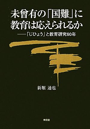 未曾有の国難に教育は応えられるか 「じひょう」と教育研究60年