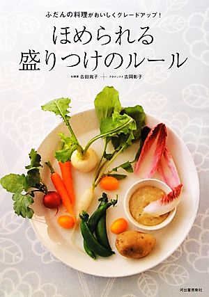 ほめられる盛りつけのルール ふだんの料理がおいしくグレードアップ！