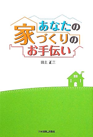 あなたの家づくりのお手伝い