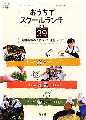 おうちでスクールランチ39全国各地の人気No.1給食レシピたのしい食育BOOK