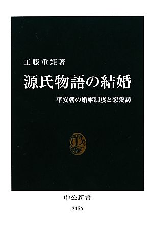 源氏物語の結婚平安朝の婚姻制度と恋愛譚中公新書