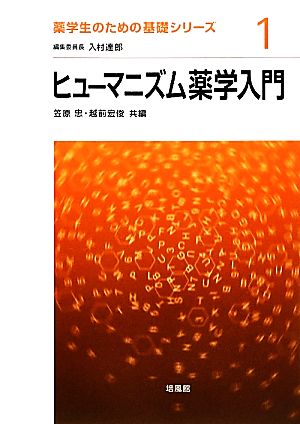 ヒューマニズム薬学入門 薬学生のための基礎シリーズ1