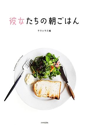 彼女たちの朝ごはん 54人の女性のリアルな朝の食卓