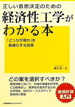 正しい意思決定のための経済性工学がわかる本「どっちが得か」を数値化する技術