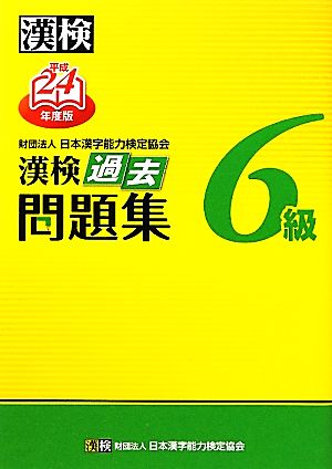 漢検6級過去問題集(平成24年度版)