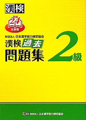 漢検2級過去問題集(平成24年度版)