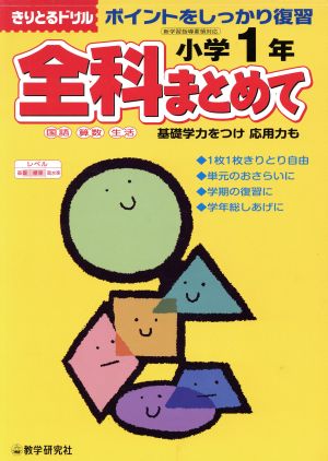 小学1年 全科まとめて ポイントを復習 きりとるドリル