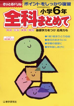 小学6年 全科まとめて ポイントを復習 きりとるドリル