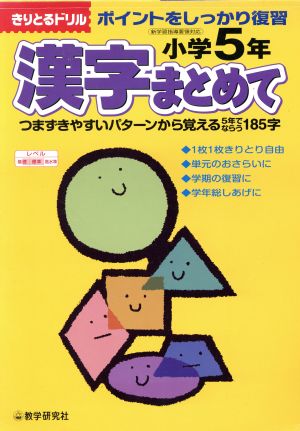 小学5年 漢字まとめて ポイントを復習 きりとるドリル