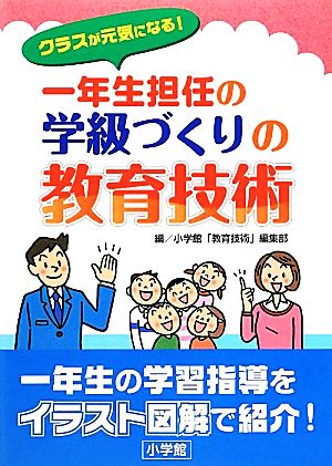 クラスが元気になる！一年生担任の学級づくりの教育技術 教育単行本