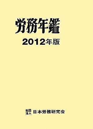 労務年鑑(2012年版)