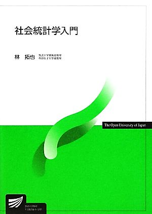 社会統計学入門 放送大学教材