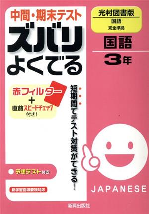 中間・期末テスト ズバリよくでる 光村図書版 国語完全準拠 国語3年