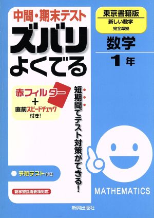 中間・期末テスト ズバリよくでる 東京書籍版 新しい数学完全準拠 数学1年